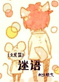 [主黑篮]迷语封面