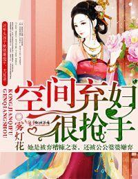 空间弃妇很抢手封面