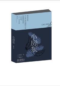 小房东封面