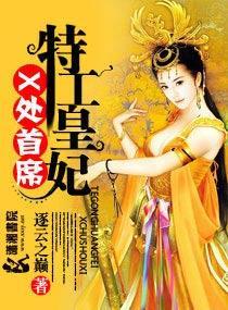 X处首席特工皇妃封面