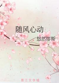 随风心动封面