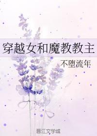穿越女和魔教教主封面