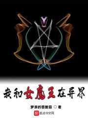 我女尊魔王拷问官笔趣阁封面