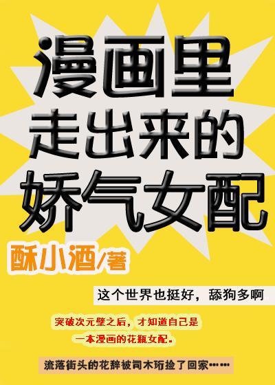 漫画裏走出来的娇气女配封面