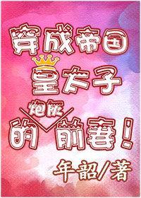 穿成帝国皇太子的前妻封面