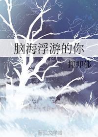 脑海浮游的你封面