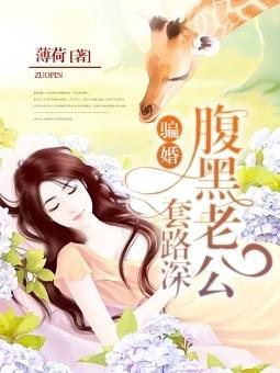 腹黑老公骗婚套路深封面