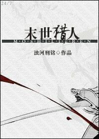 末世猎人封面