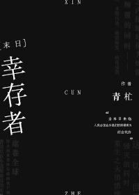 幸存者[末日]封面