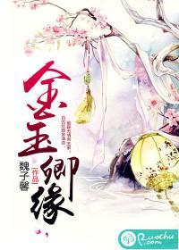 金玉卿缘封面
