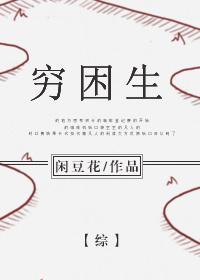 [综]穷困生封面