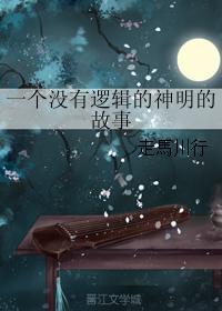 一个没有逻辑的神明的故事封面