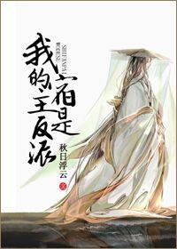 （系统）我的宿主是反派封面