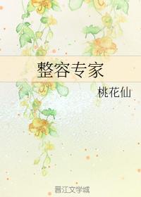 整容专家封面