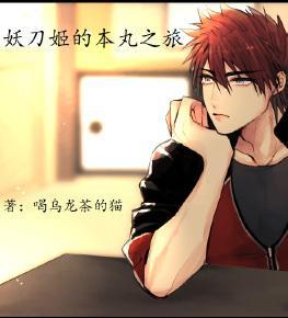（刀剑乱舞）妖刀男的本丸之旅封面