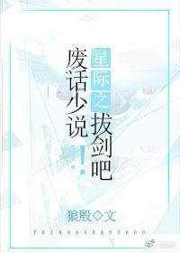 星际之废话少说！拔剑吧！封面