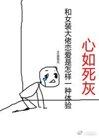和女装大佬恋爱是种什么体验封面