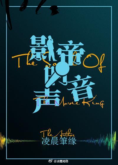 影帝的声音封面