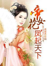 帝女花，凤起天下封面