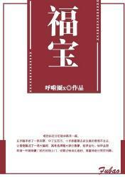 福宝封面