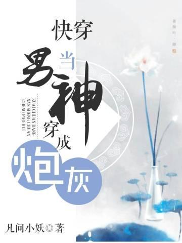 快穿当男神穿成炮灰封面