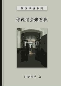 你说过会来看我封面