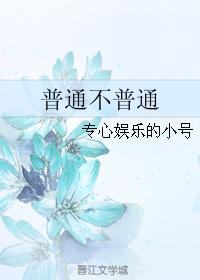 普通不普通封面