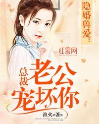 隐婚兽爱：总裁老公宠坏你封面