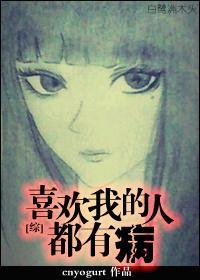 [综]喜欢我的人都有病封面