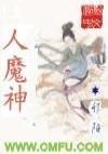 人魔神封面
