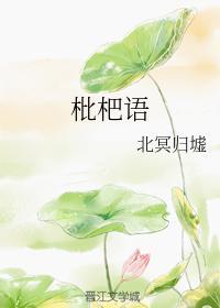 枇杷语封面