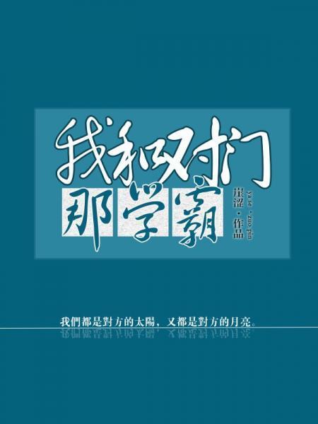 我和对门那学霸封面