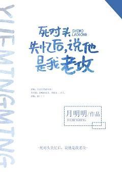 死对头失忆后说他是我老攻封面