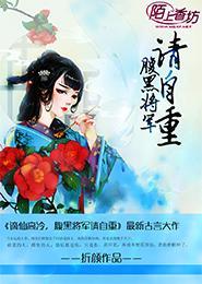 谪仙高冷，腹黑将军请自重封面
