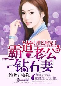 绯色婚宠，霸道老公钻石妻封面