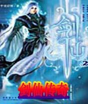 剑仙传奇封面
