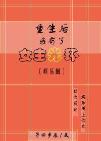 重生后我有了女主光环［娱乐圈］封面