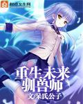 重生未来驯兽师封面