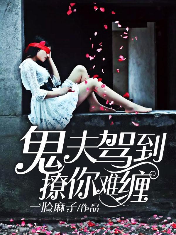 鬼夫驾到，撩你难缠封面