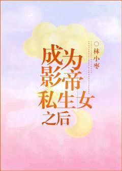 成为影帝私生女之后封面