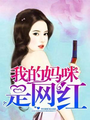 我的妈咪是网红封面