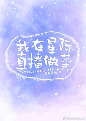 我在星际直播做菜封面
