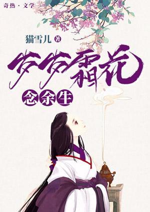 岁岁霜花念余生封面