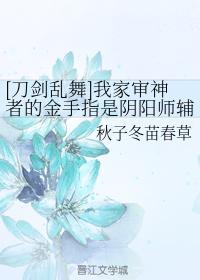 我家审神者的金手指是阴阳师辅助式神血统封面