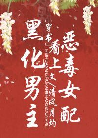 黑化男主看上恶毒女配封面