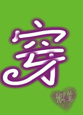穿成哑巴大夫的极品妻封面