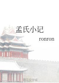 孟氏小记封面