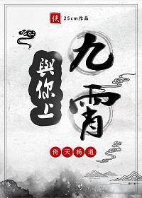 [倚天杨逍]与你上九霄封面