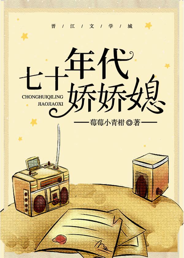 七十年代娇娇媳封面
