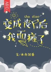 变成丧尸后我面瘫了封面